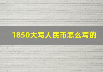 1850大写人民币怎么写的