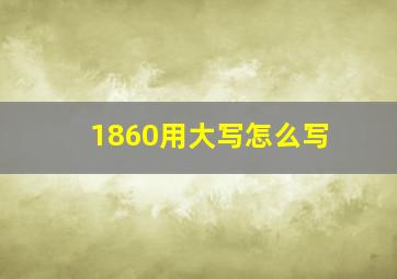 1860用大写怎么写