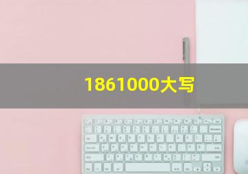 1861000大写