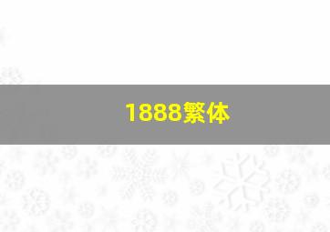 1888繁体