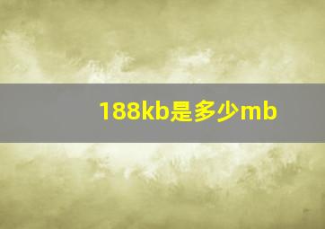 188kb是多少mb