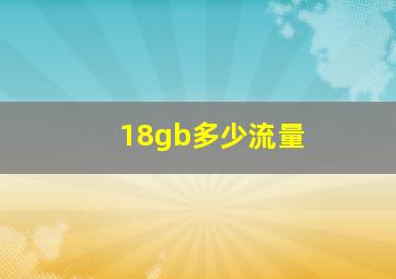 18gb多少流量