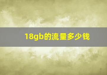 18gb的流量多少钱