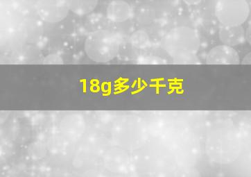 18g多少千克