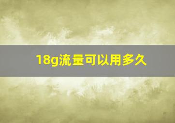 18g流量可以用多久