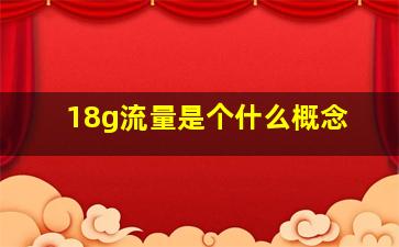 18g流量是个什么概念