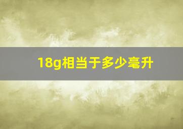 18g相当于多少毫升