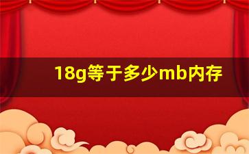 18g等于多少mb内存