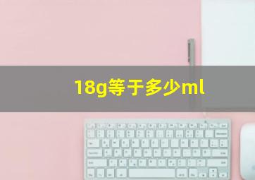 18g等于多少ml