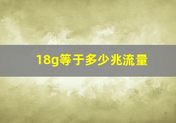 18g等于多少兆流量