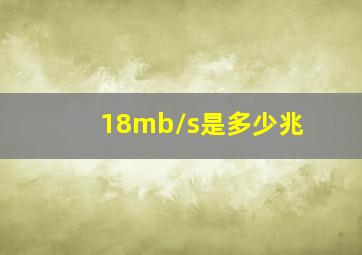 18mb/s是多少兆