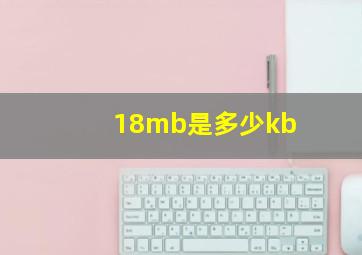 18mb是多少kb