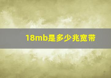 18mb是多少兆宽带