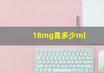 18mg是多少ml