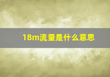 18m流量是什么意思