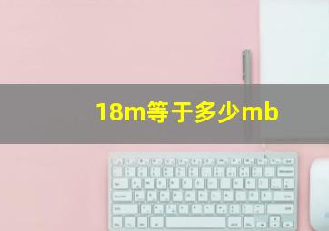 18m等于多少mb