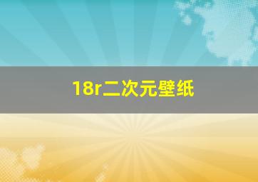 18r二次元壁纸