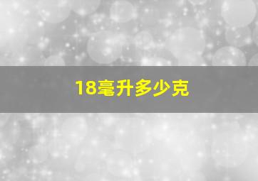 18毫升多少克