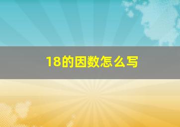 18的因数怎么写