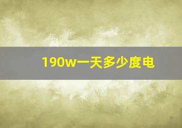 190w一天多少度电