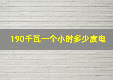 190千瓦一个小时多少度电