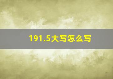 191.5大写怎么写