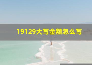 19129大写金额怎么写