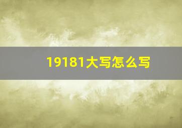 19181大写怎么写