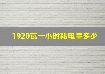 1920瓦一小时耗电量多少