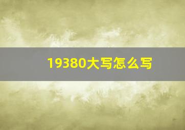 19380大写怎么写