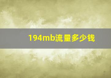 194mb流量多少钱