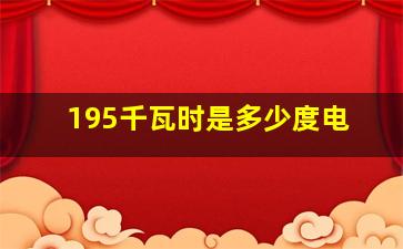 195千瓦时是多少度电