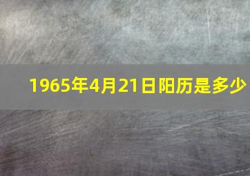 1965年4月21日阳历是多少