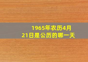 1965年农历4月21日是公历的哪一天