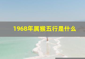 1968年属猴五行是什么