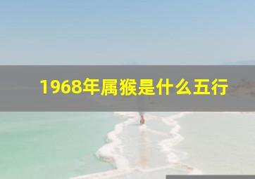 1968年属猴是什么五行