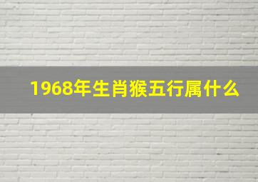 1968年生肖猴五行属什么