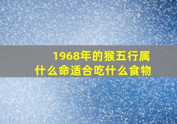 1968年的猴五行属什么命适合吃什么食物