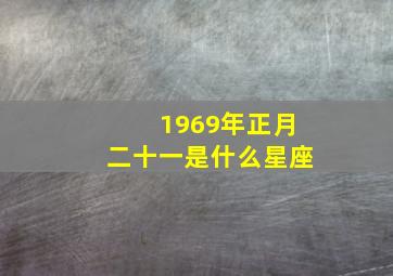 1969年正月二十一是什么星座