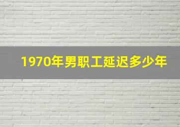 1970年男职工延迟多少年