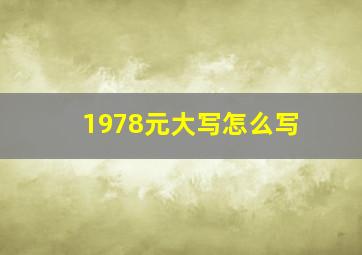 1978元大写怎么写