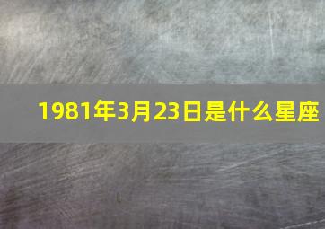 1981年3月23日是什么星座