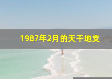 1987年2月的天干地支