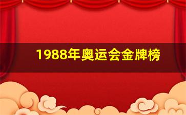 1988年奥运会金牌榜