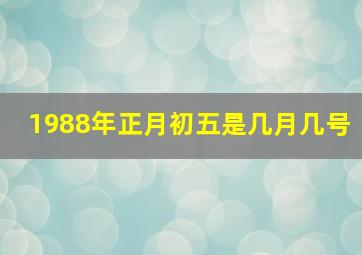 1988年正月初五是几月几号