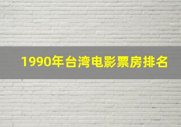 1990年台湾电影票房排名