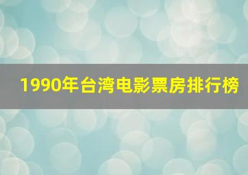 1990年台湾电影票房排行榜