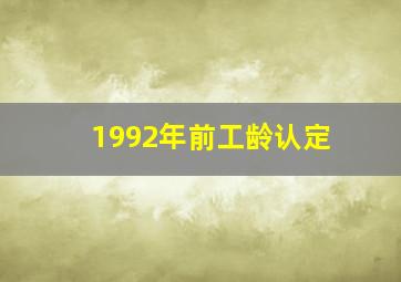 1992年前工龄认定