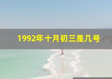 1992年十月初三是几号