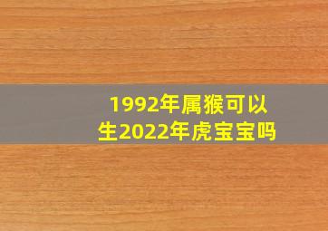 1992年属猴可以生2022年虎宝宝吗